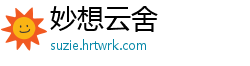 妙想云舍